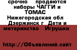 срочно!!! продаются наборы ЧАГГИ и ТОМАС - Нижегородская обл., Дзержинск г. Дети и материнство » Игрушки   